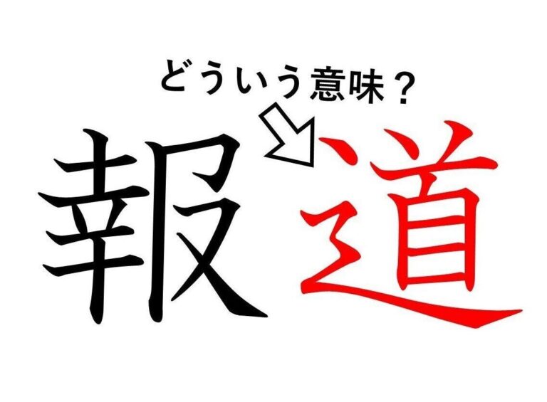 「報道」の「道」ってどういう意味？身近な漢字に隠された意外な意味とは