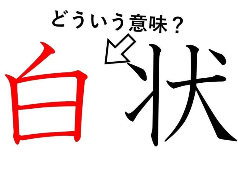 「白状」の「白」ってどういう意味？身近な漢字に隠された意外な意味とは