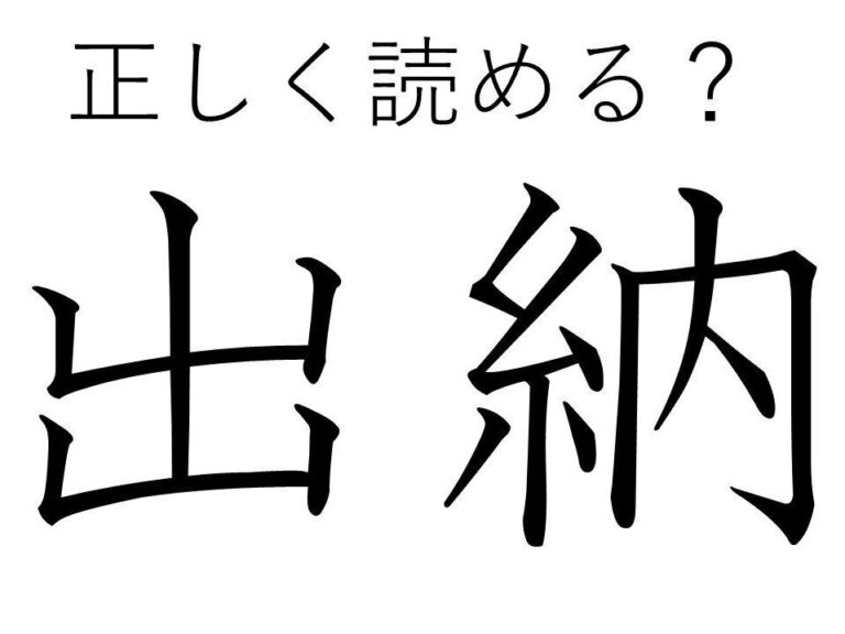 大人なら読めて当たりまえ!?「出納」はなんて読む？