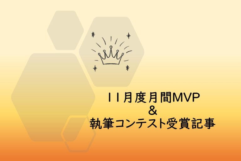 【20年11月度】のMVPに選ばれた3名＆【捨ててもよかったもの】【知って得する生活の知恵】執筆コンテスト受賞者を発表します！