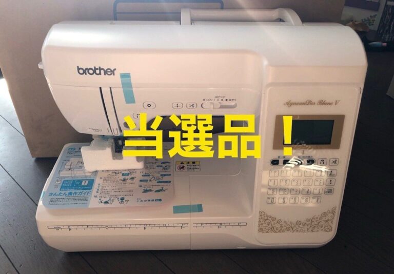 高級ミシンも当たった！私の懸賞当選の秘訣を教えちゃいます！