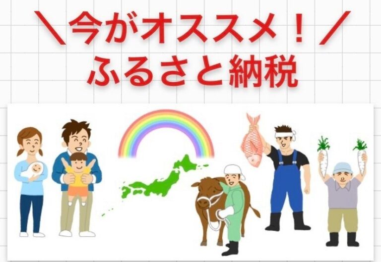 今がお得⁈節税・返礼品・支援の三拍子揃ったふるさと納税