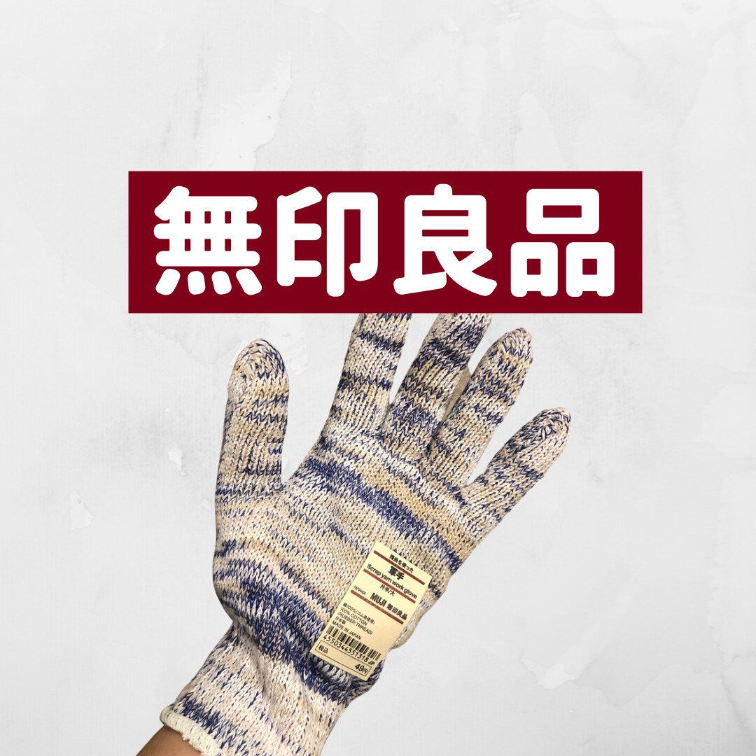 無印良品の軍手_片手49円