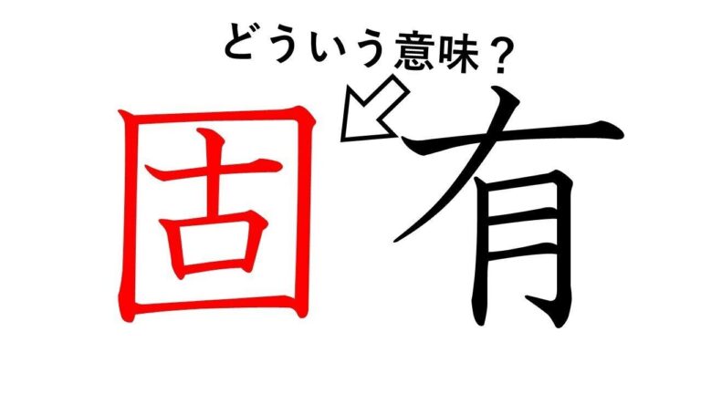 「固有」の「固」ってどういう意味？身近な漢字に隠された意外な意味とは