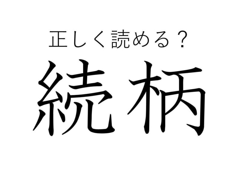 大人なら読めて当たりまえ!?「続柄」はなんて読む？