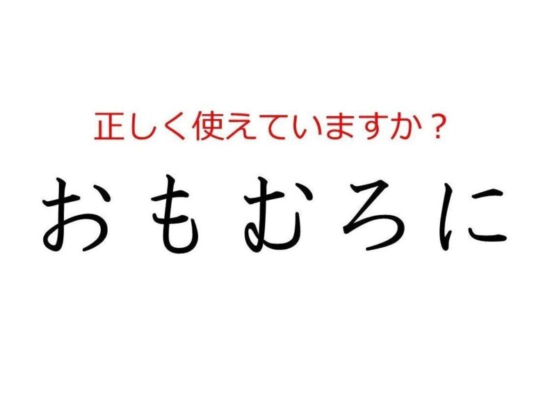 その使い方で大丈夫？間違えやすい日本語「おもむろに」の本当の意味とは