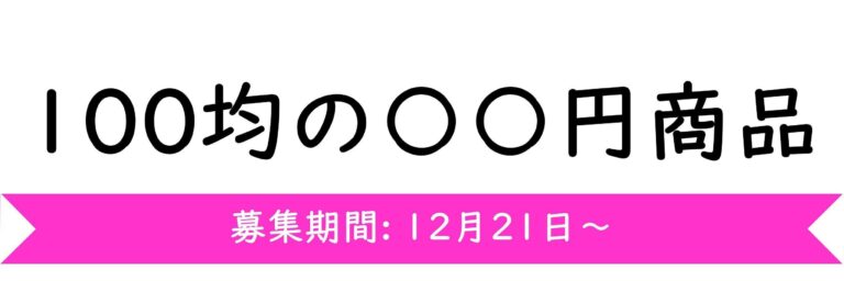 【おすすめのテーマ】100均の〇〇円商品