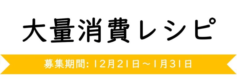 【おすすめのテーマ】大量消費レシピ