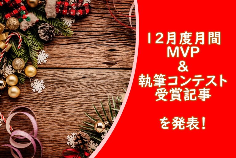 【20年12月度】のMVPに選ばれた3名＆【すぐ実践できる収納法】【玄関の整え方】執筆コンテスト受賞者を発表します！