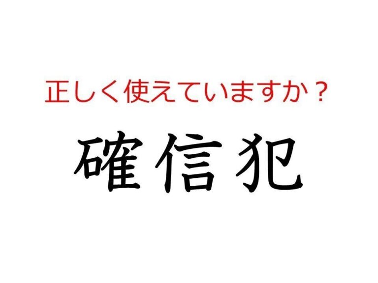 その使い方で大丈夫？間違えやすい日本語「確信犯」の本当の意味とは
