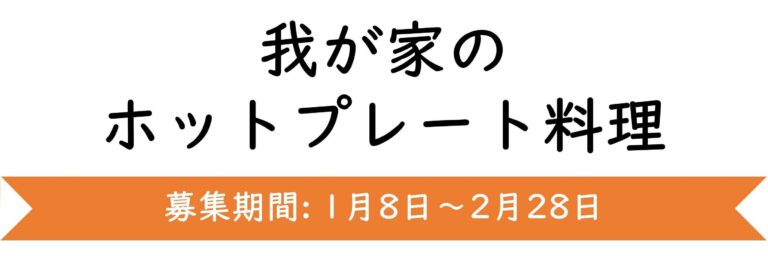【おすすめのテーマ】我が家のホットプレート料理