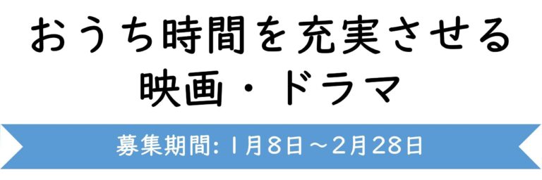 【おすすめのテーマ】おうち時間を充実させる映画・ドラマ