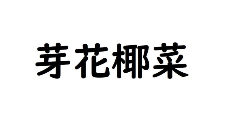 【野菜漢字クイズ7】「芽花椰菜」と書くのは、どんな野菜？