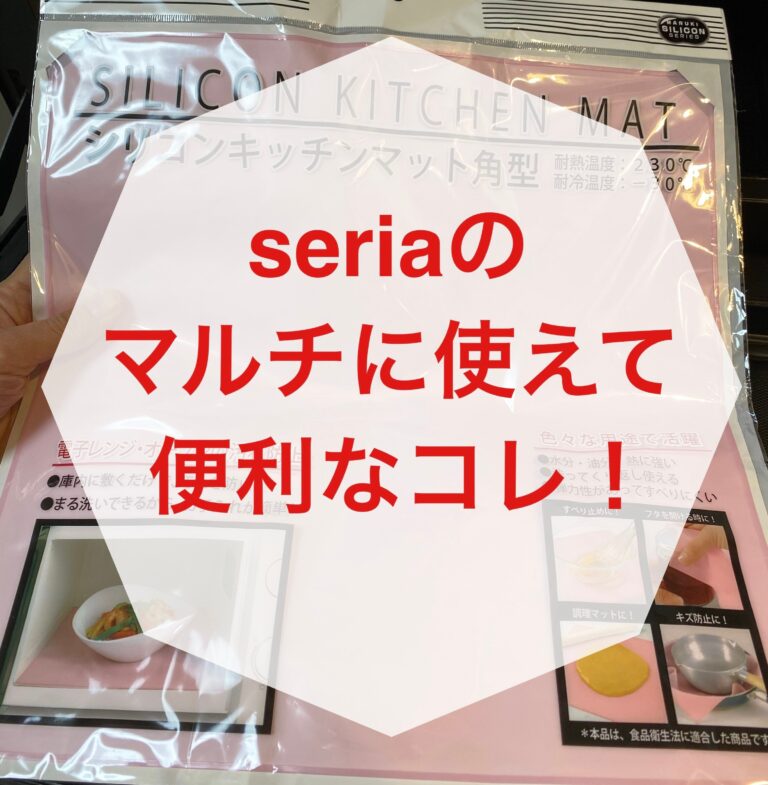ペラペラだけど万能選手！ セリアで人気のこれ知ってる？