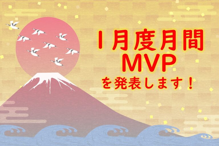 【21年1月度】のMVPに選ばれた3名を発表します！