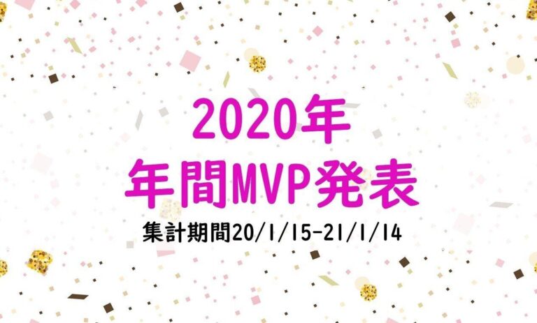 【サンキュ！STYLE1周年】2020年 年間MVPが決定しました！