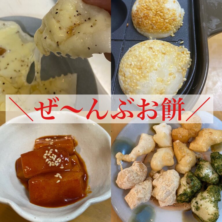 お餅を使ったおいしすぎる簡単アレンジレシピ４選！実は人気のアレもおもちで楽しめる!?