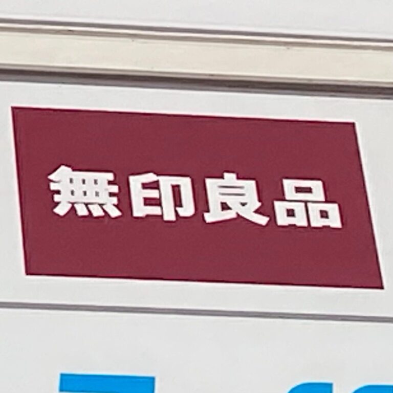 スーパーでは買えなくて美味！ぜったいおすすめの無印良品の食品はコレ