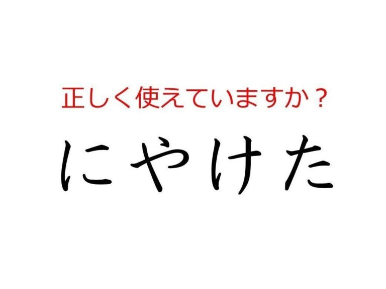 その使い方で大丈夫？間違えやすい日本語「にやけた」の本当の意味とは