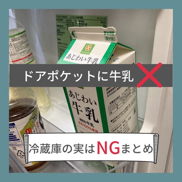 ドアポケットに牛乳はダメ！冷蔵庫の実はNGまとめ