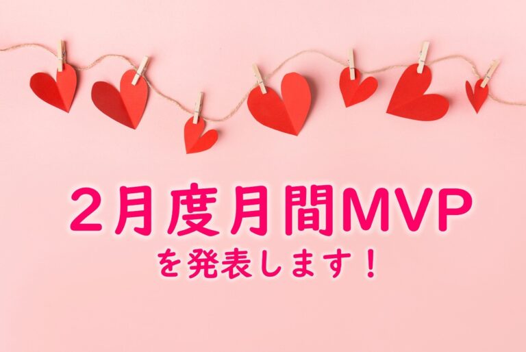 【21年2月度】のMVPに選ばれた3名を発表します！