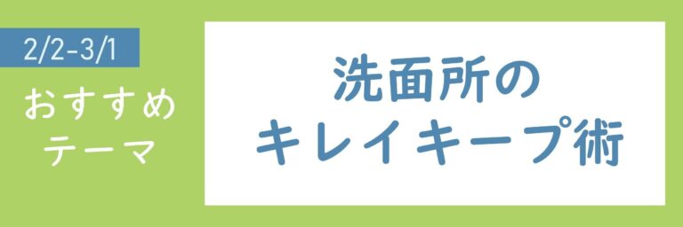 【おすすめのテーマ】洗面所のキレイキープ術
