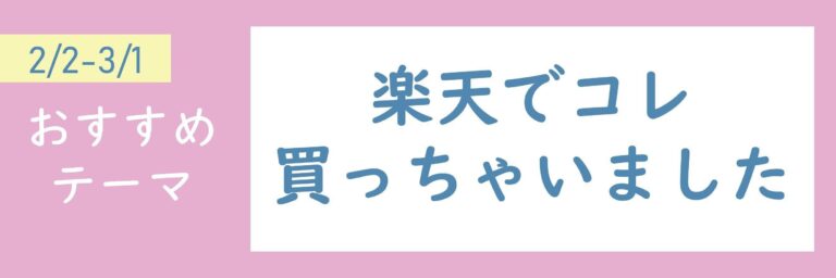 【おすすめのテーマ】楽天でコレ買っちゃいました