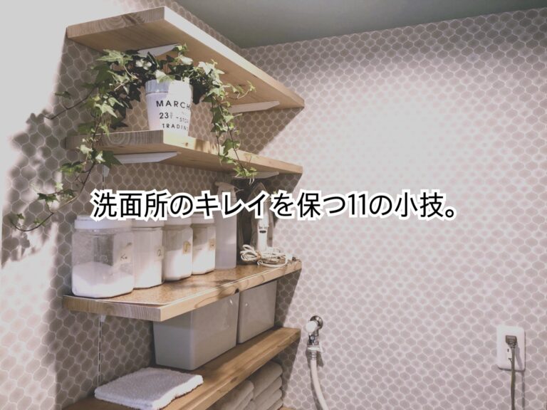 こんな小さなことでも掃除はラクにできる！洗面所のキレイを保つ1１の小技