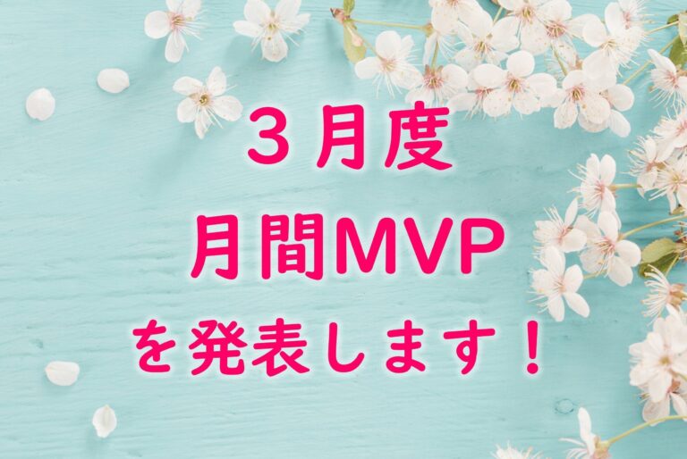【21年3月度】のMVPに選ばれた3名を発表します！