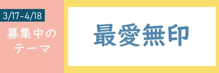 【おすすめのテーマ】最愛無印