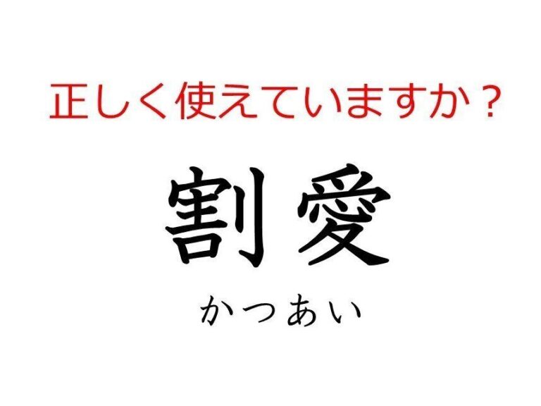 その使い方で大丈夫？間違えやすい日本語「割愛」の本当の意味とは