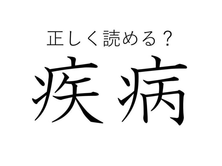 大人なら読めて当たりまえ!?「疾病」はなんて読む？