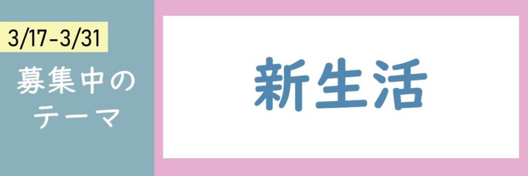 【おすすめのテーマ】新生活