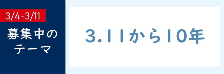 【おすすめのテーマ】3.11から10年