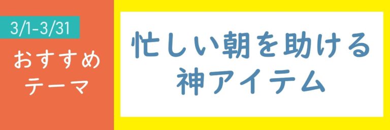 【おすすめのテーマ】忙しい朝を助ける神アイテム