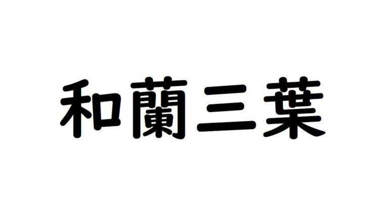 【野菜漢字クイズ10】「和蘭三葉」と書くのは、どんな野菜？