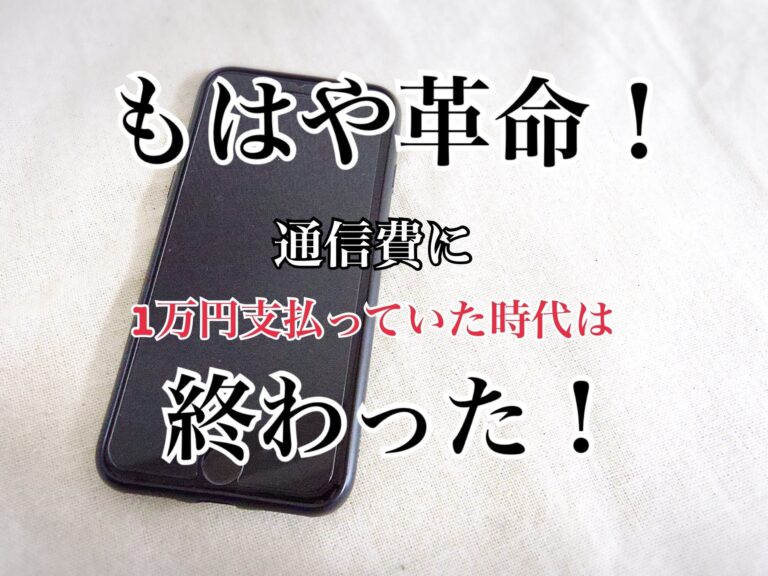 もはや革命！通信費に1万円支払っていた時代は終わった！