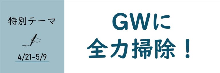 【おすすめのテーマ】GWに全力掃除！