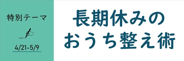 【おすすめのテーマ】長期休みのおうち整え術