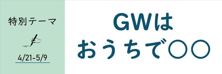 【おすすめのテーマ】GWはおうちで○○