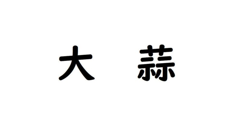 【野菜漢字クイズ12】「大蒜」と書くのは、どんな野菜？