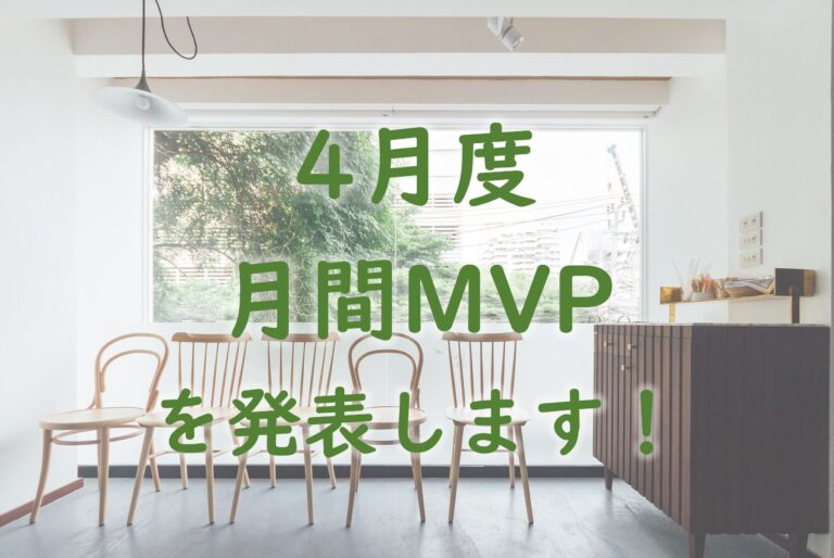 【21年4月度】のMVPを発表します！