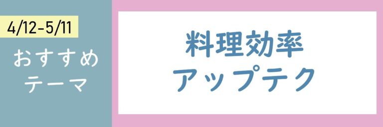 【おすすめのテーマ】料理効率アップテク
