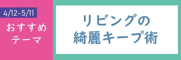 【おすすめのテーマ】リビングの綺麗キープ術