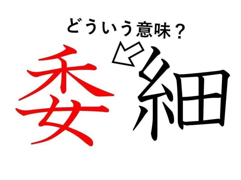 「委細」の「委」ってどういう意味？身近な漢字に隠された意外な意味とは