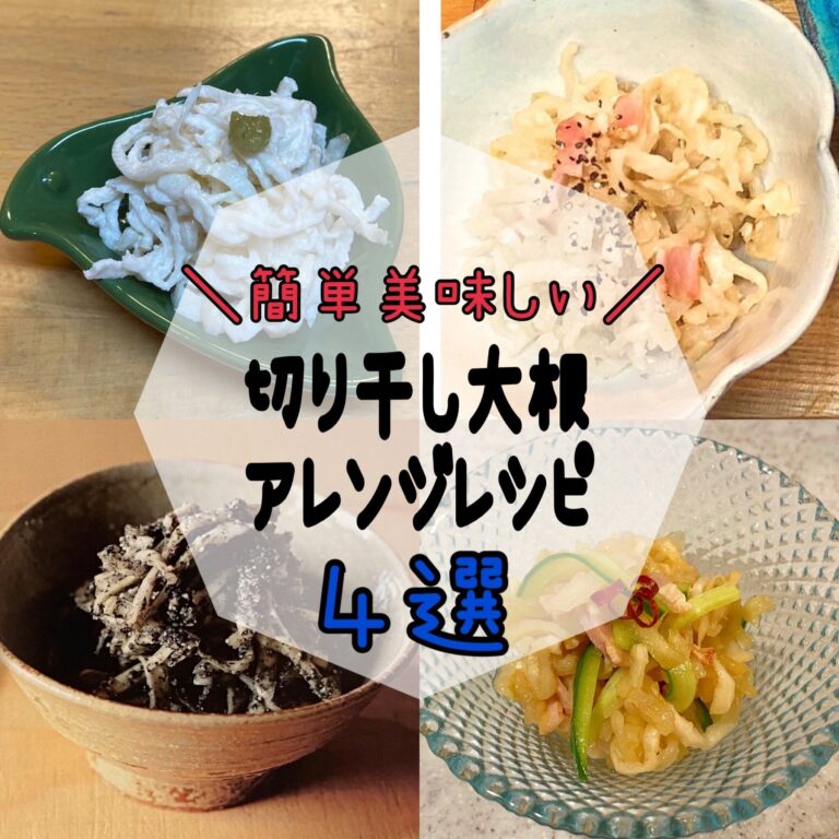 煮物だけではもったいない！切り干し大根で簡単副菜レシピ４選
