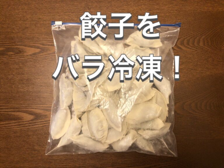 好きな分だけ使える！餃子を簡単にバラバラに冷凍する方法