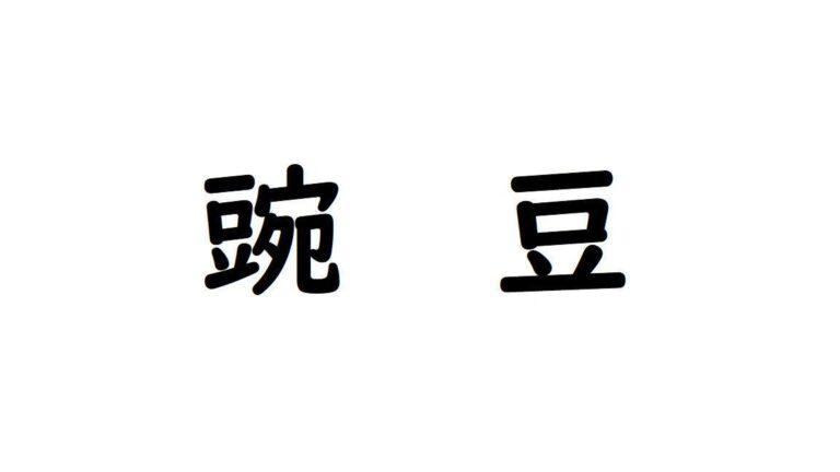 【野菜漢字クイズ11】「豌豆」と書くのは、どんな野菜？