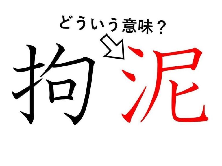 「拘泥」の「泥」ってどういう意味？身近な漢字に隠された意外な意味とは