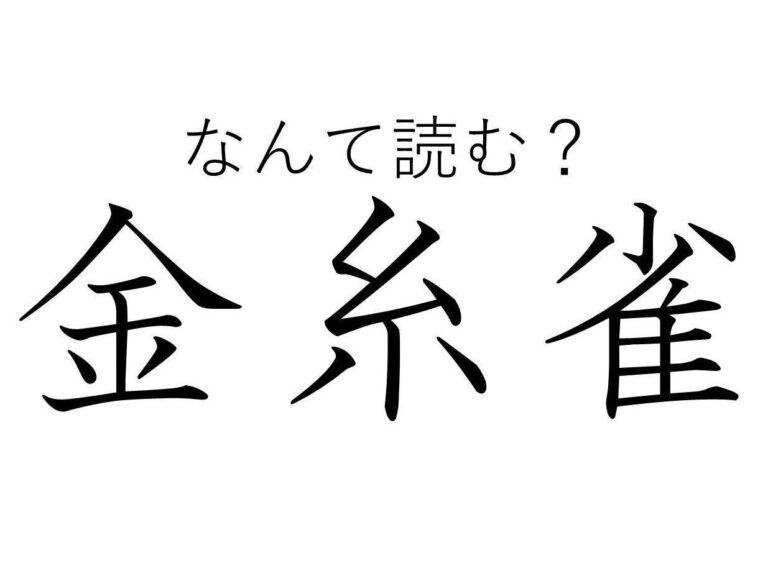 【知っていると自慢できる!?】難読漢字クイズ「金糸雀」はなんて読む？